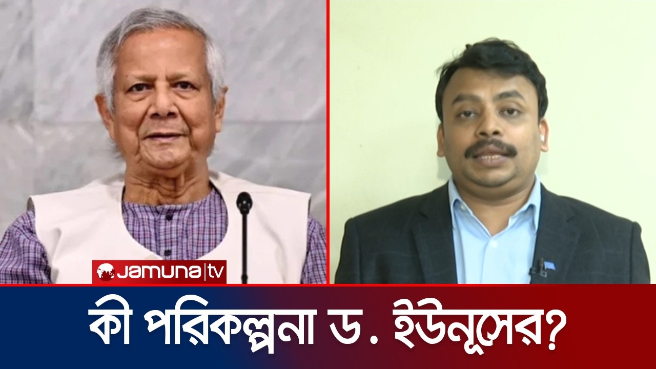 নির্বাচনের পর কী করবেন ড. ইউনূস? | Dr. Younus | Rajniti | Election | Jamuna TV