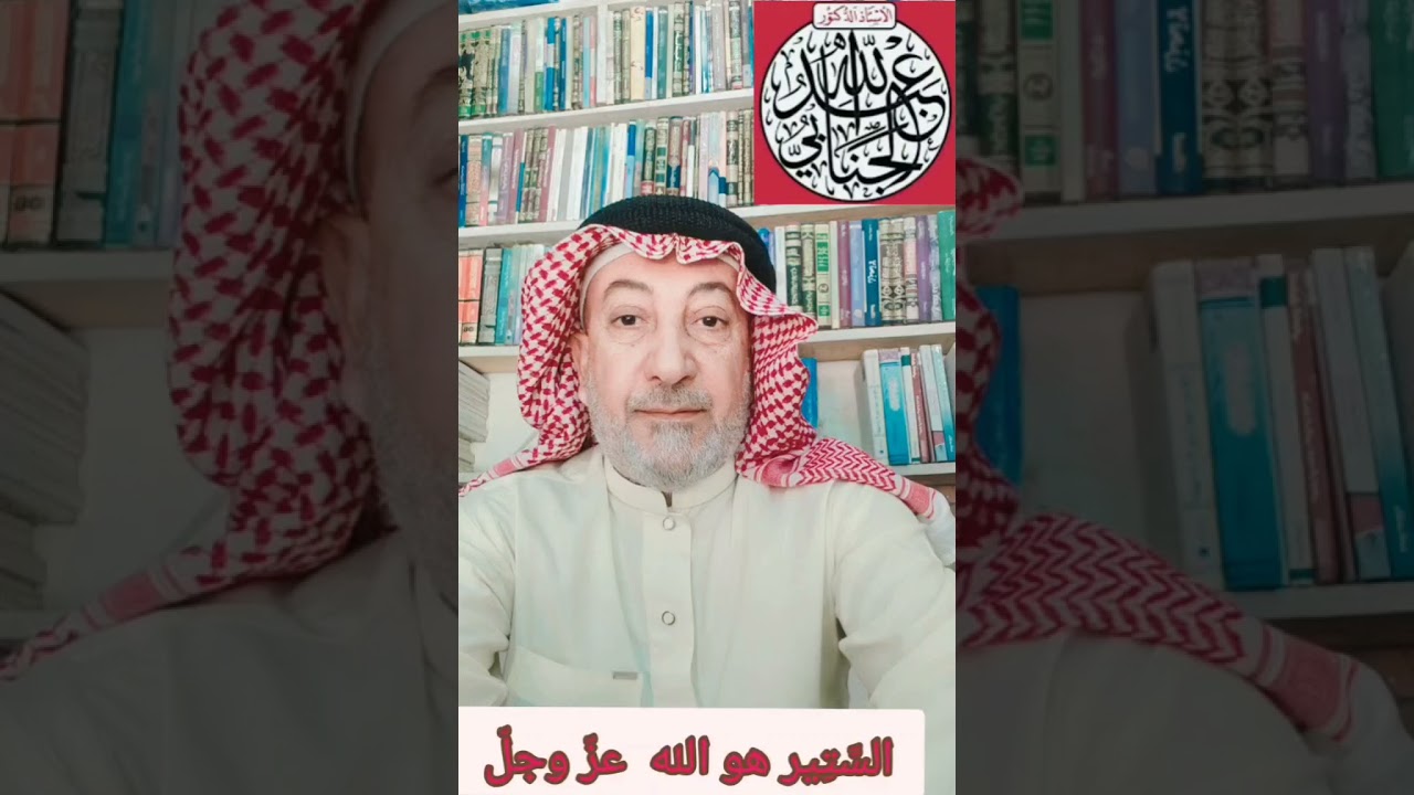 السّتير هو الله  عز وجل.. خطبة الجمعة أ. د عبدالله الجنابي 