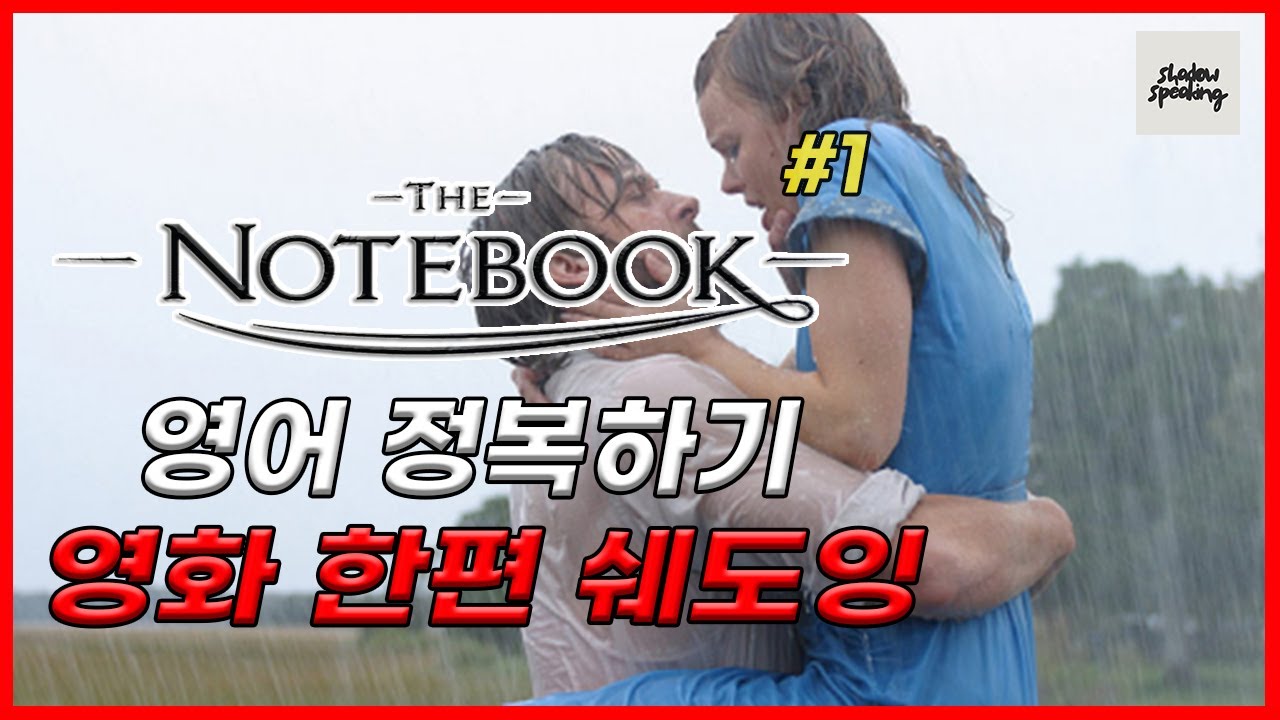 [영화보며 쉐도잉] 노트북 #1 (the Notebook - Part1) 10번 구간반복 / 10번 듣고 10번 따라 말하기