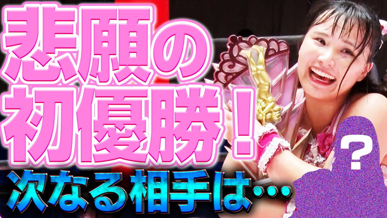【悲願の初優勝‼️】第12回プリンセスカップを制したのは、渡辺未詩！そして試合後に未詩が呼び込んだ相手は…？決勝戦ダイジェスト｜2025年8月23日 後楽園 『東京プリンセスカップ』