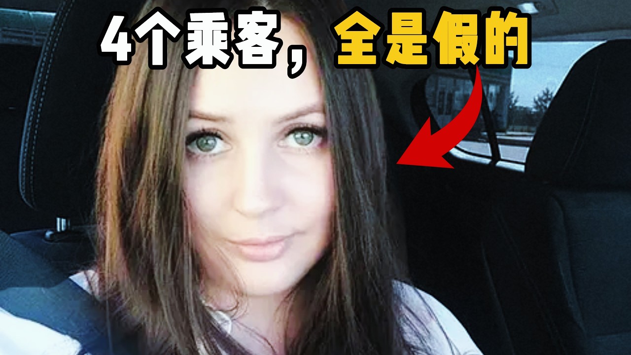 莫斯科女司机接了4个顺风车订单，但车上只有一个男人
