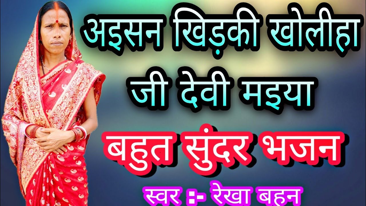 अइसन खिड़की खोलीहा जी मईया Devi geet, Durga Mata geet, Shiv Shakti Rekha bahan, Rekha bahan ke geet