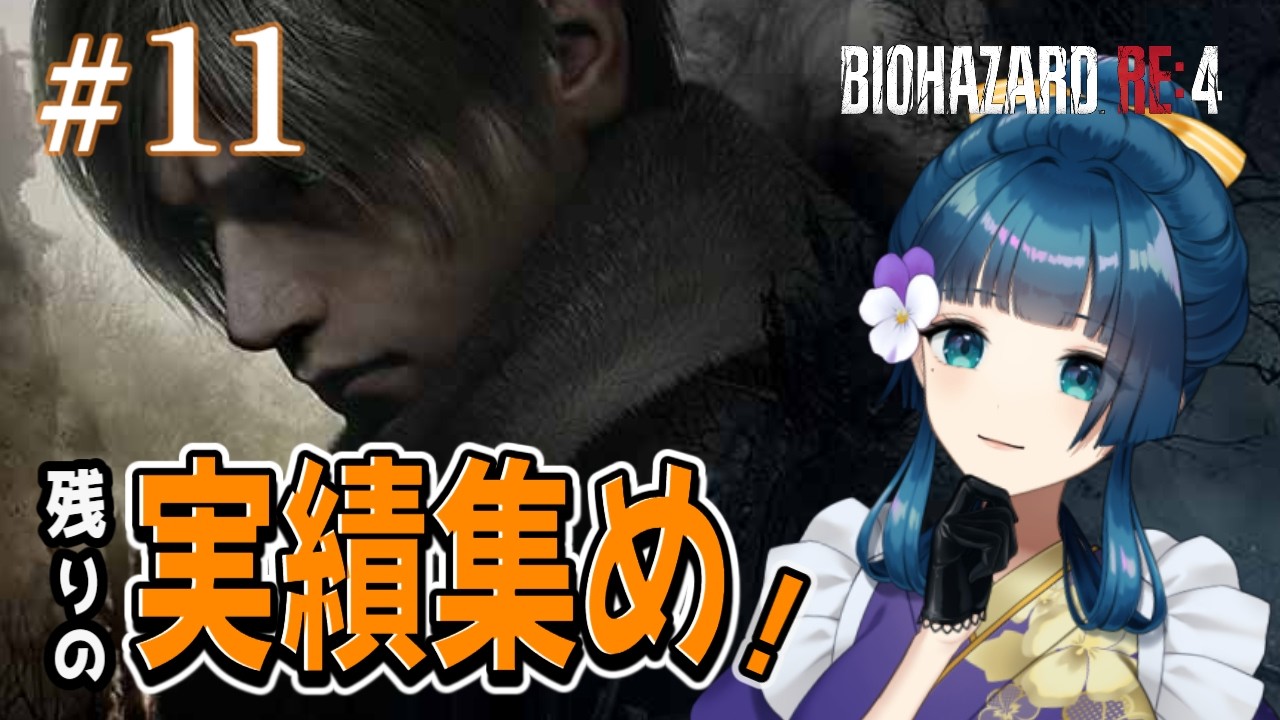 #11【バイオハザードRE:4 】残った実績（レコード）を集めたい！　概要欄必読！
