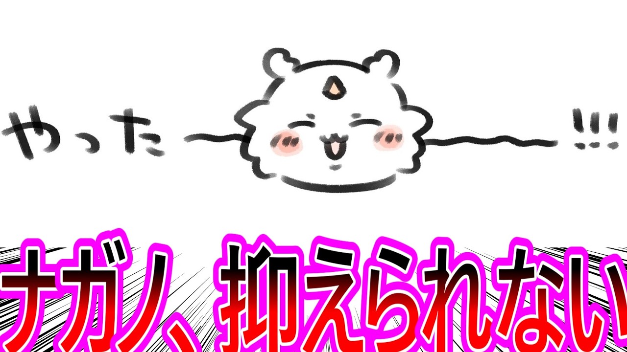 【ちいかわ】ナガノ先生、アニメであのこの残虐回が放送された興奮を抑えられないに対する視聴者の反応集【ゆっくりまとめ】