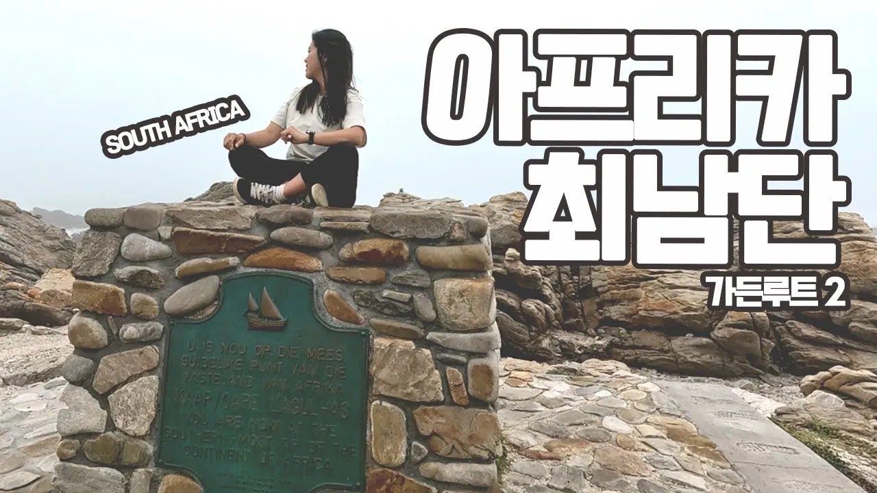 🇿🇦 아프리카 대륙의 끝, 남아공 아굴라스 국립공원 (Agulhas National Park) [남아프리카공화국 가든루트2]