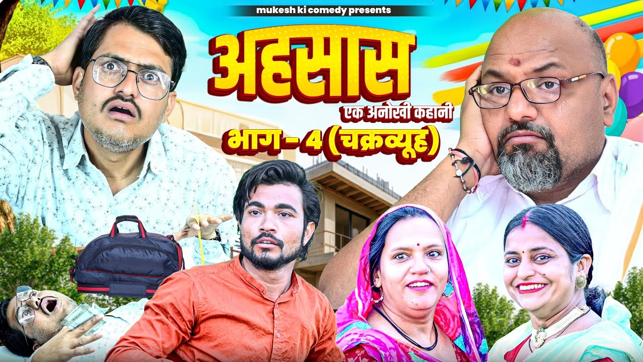 चक्रव्यूह// अहसास एक अनोखी कहानी //(भाग 4) // मुकेश की कॉमेडी// Rajasthani Haryanvi comedy//