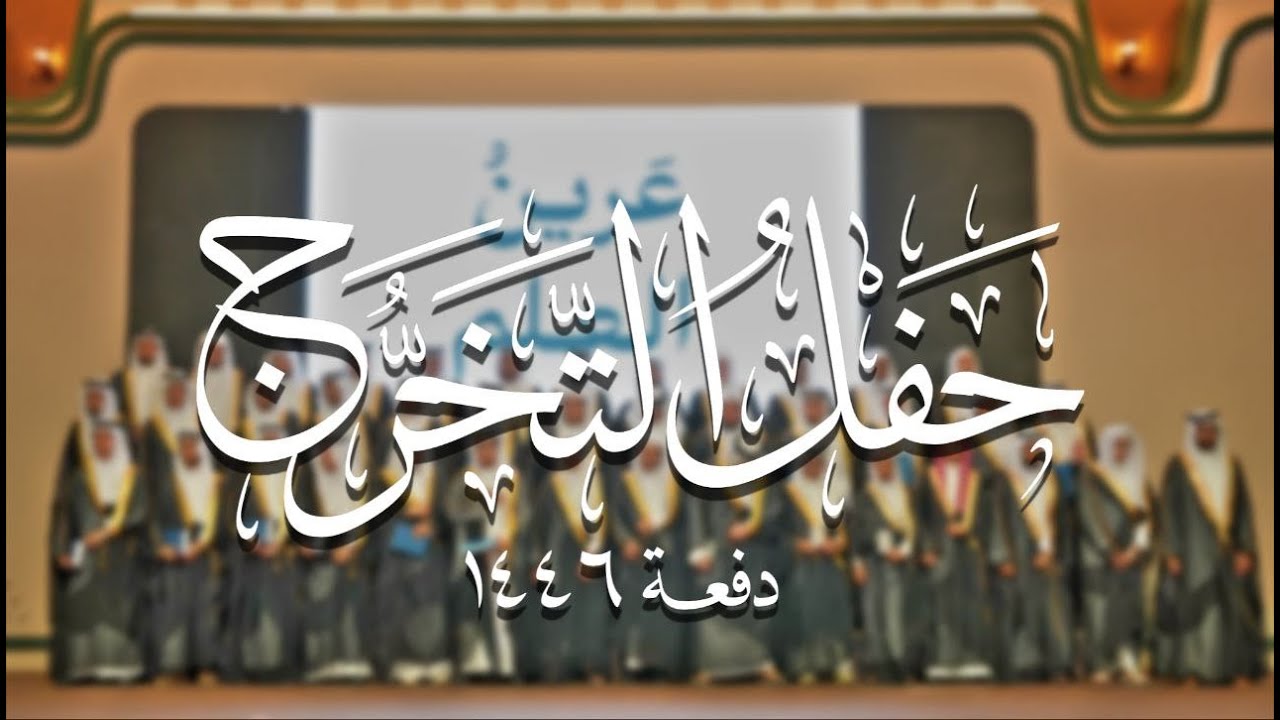 حفل التخرج لطلاب المعهد العلمي بالدرعية 1446 4K