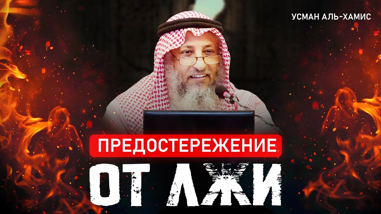 Предостережение от лжи | Усман Аль-Хамис