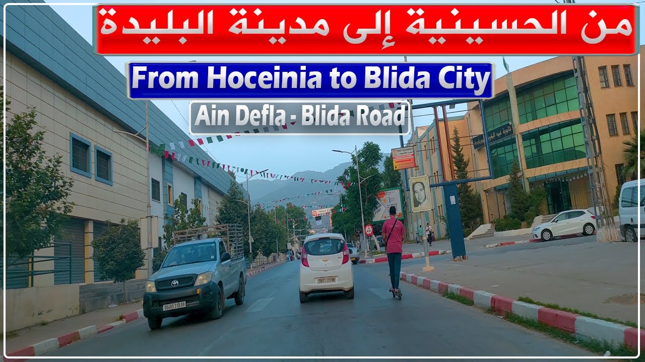 رحلة من بلدية الحسينية (ولاية عين الدفلى) إلى مدينة البليدة