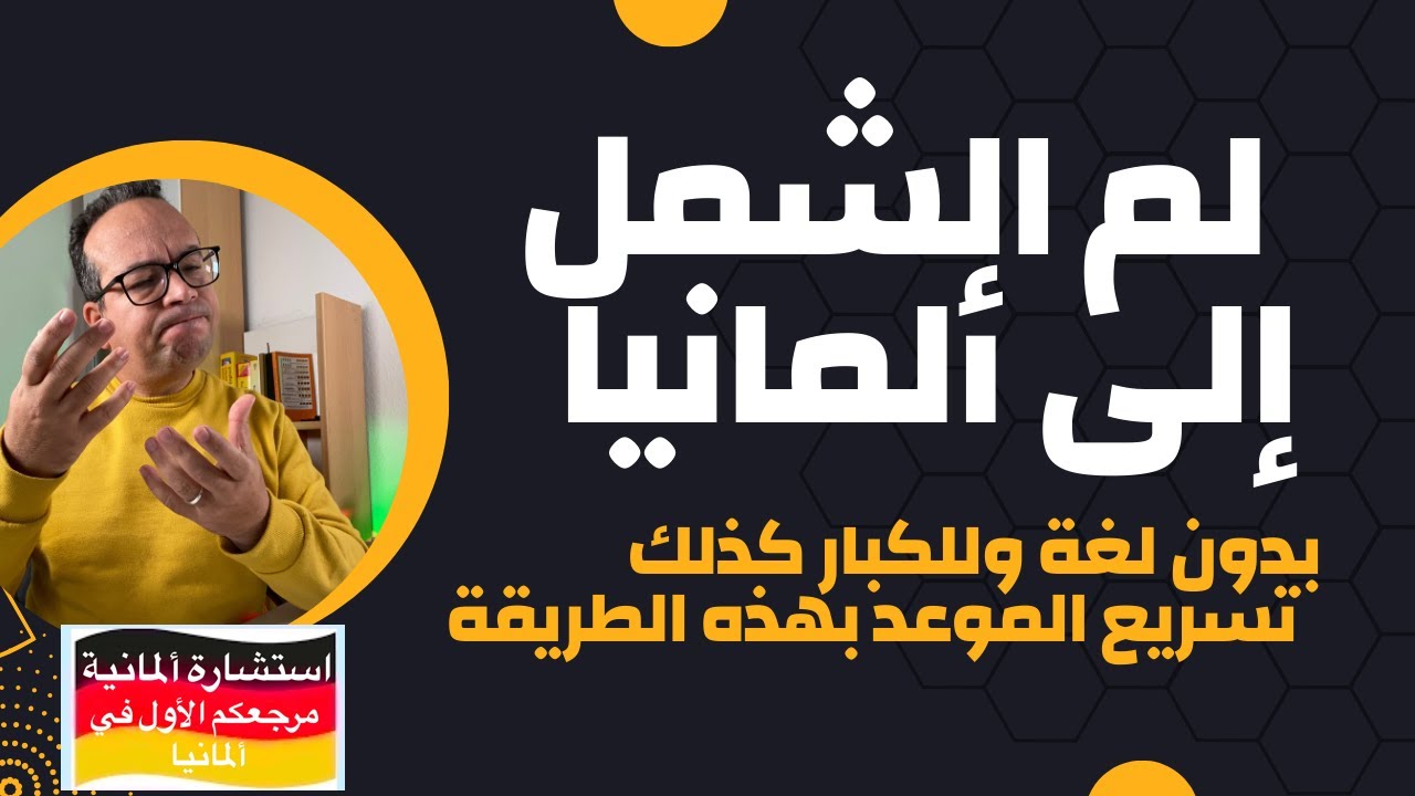 لم الشمل إلى ألمانيا بدون لغة وللكبار كذلك + تسريع الموعد بهذه الطريقة
