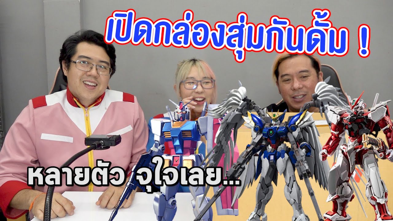 เปิดกล่องสุ่มโมเดล Gundam กันพลา ได้ของมาเพียบเลย!!