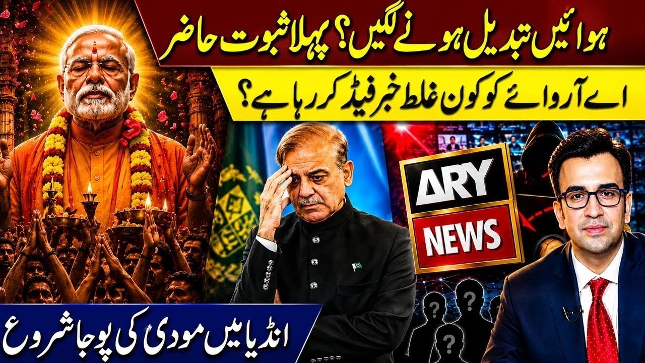 Change has finally Come?First Piece of evidence is on surface Now! Who&rsquo;s feeding fake news to ARY?