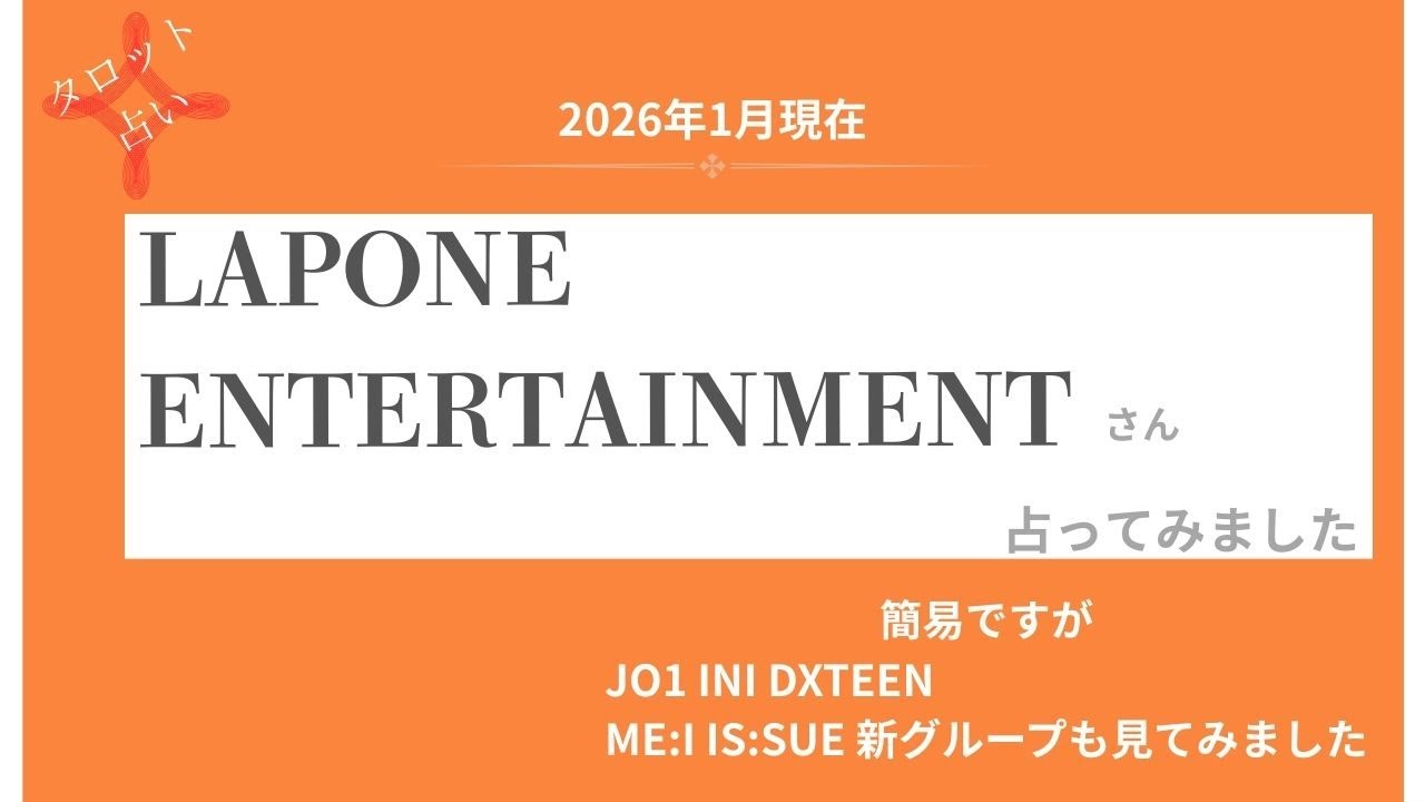 【占い】2026年1月現在のLAPONEエンタテインメントさんを占ってみました