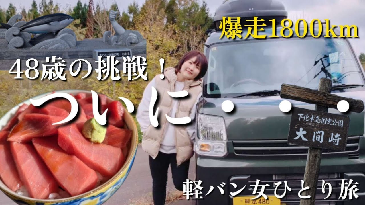 【青森】ついに到着！熊本→大間1800kmの道のり。わたくし感激しております【車中泊旅】#ひとり旅 #軽バン生活 #carcamping