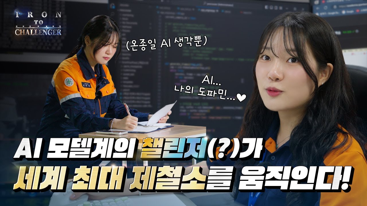 제조 인텔리전스 혁신을 향한 AI 덕후의 도전! | 아이언 투 챌린저
