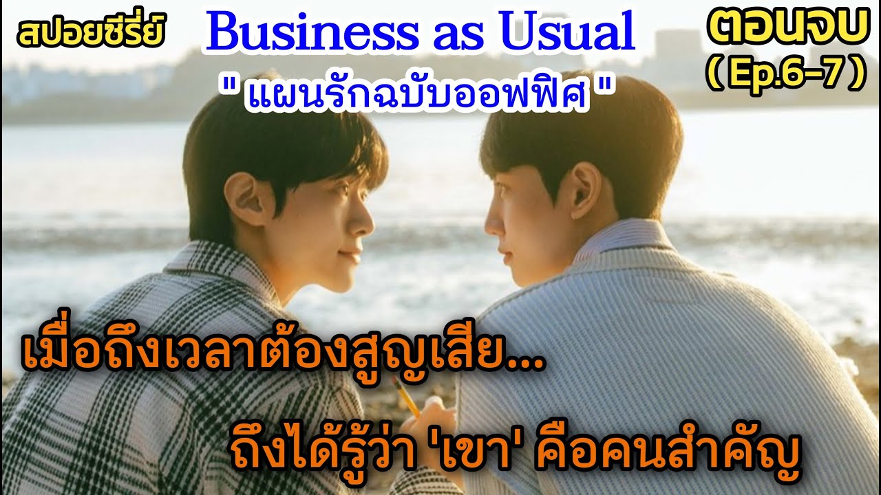 กว่าจะรู้ใจตัวเอง...เขาเกือบจะเสียคนสำคัญไป!! | Business as Usual แผนรักฉบับออฟฟิศ Ep.6-7 [End]