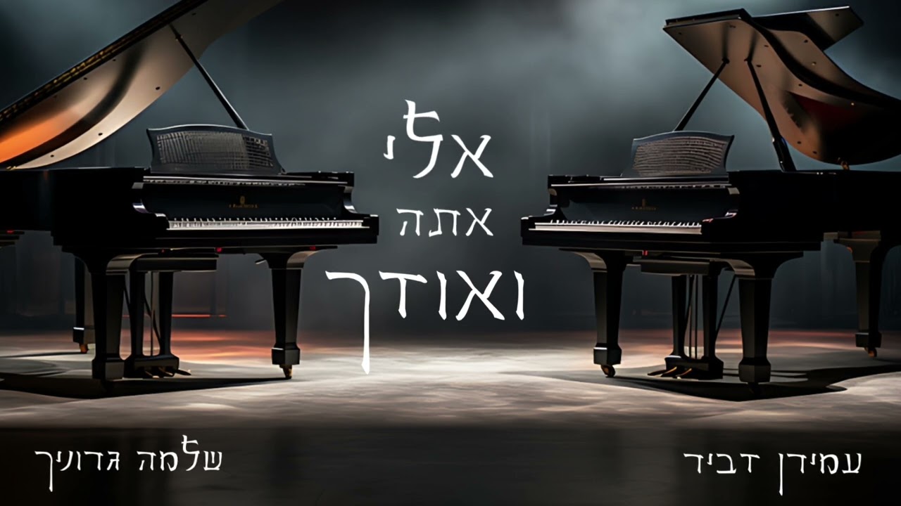 אלי אתה ואודך - שלמה גרוניך & עמירן דביר | ניגונו של בעל התניא רבי שנאור זלמן מלאדי זצ״ל