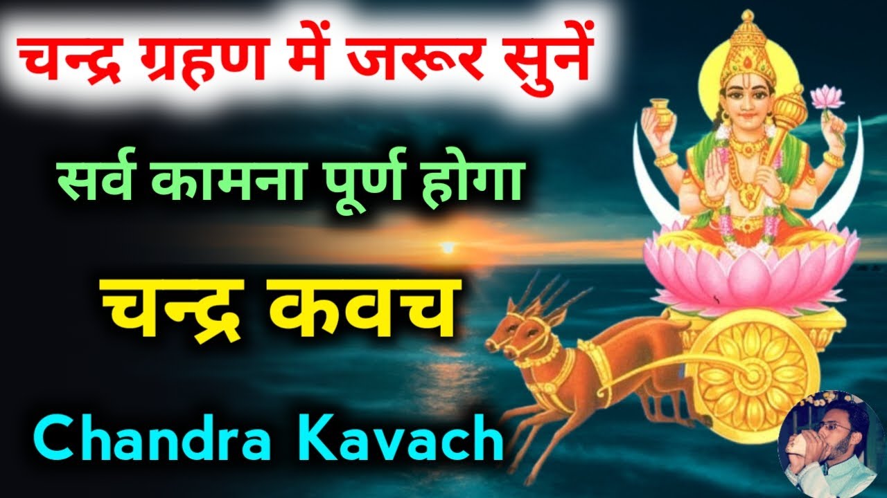 चन्द्र ग्रहण में जरूर सुनें चन्द्र कवचम् सभी संकट का नाश होगा | Chandra Grahan | Chandra Kavacham