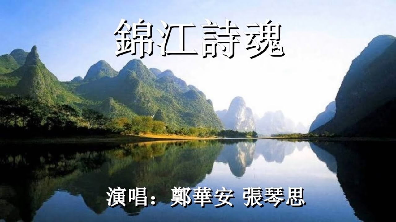 錦江詩魂_鄭華安 張琴思 唱