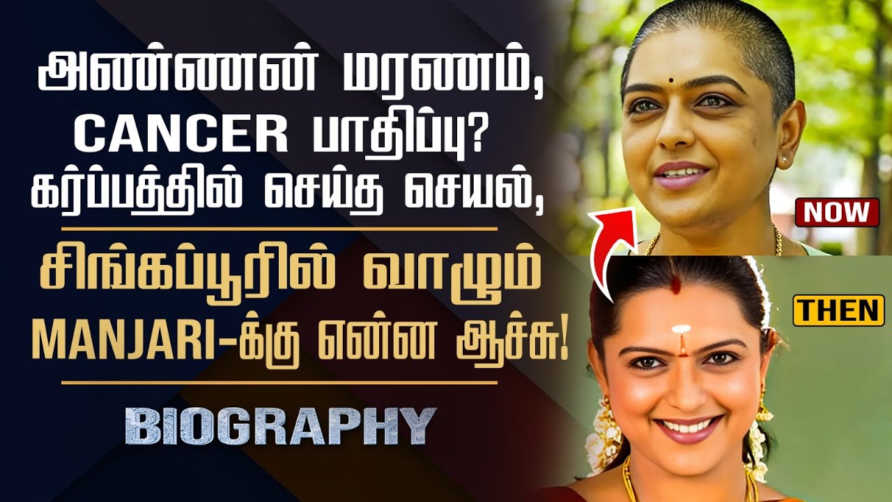 Actress Devayani Sister Kolangal Manjari Biography | Her Love Marriage, Health Issues & Gossips
