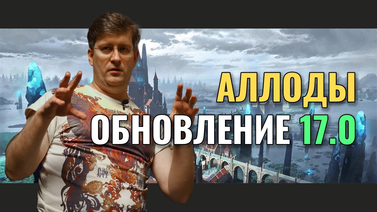 Вся правда о разработке Аллодов Онлайн 17.0