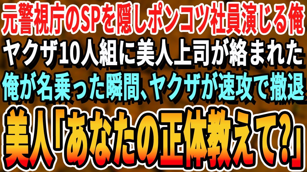 【感動する話】元警視庁のSPだったことを隠し無能を演じる俺。ある日の商談帰りにヤクザ10人に美人上司が絡まれた。俺が名乗った瞬間、ヤクザがガタガタ震え出し➡美人上司「あなた一体何者なの？」泣ける話朗読