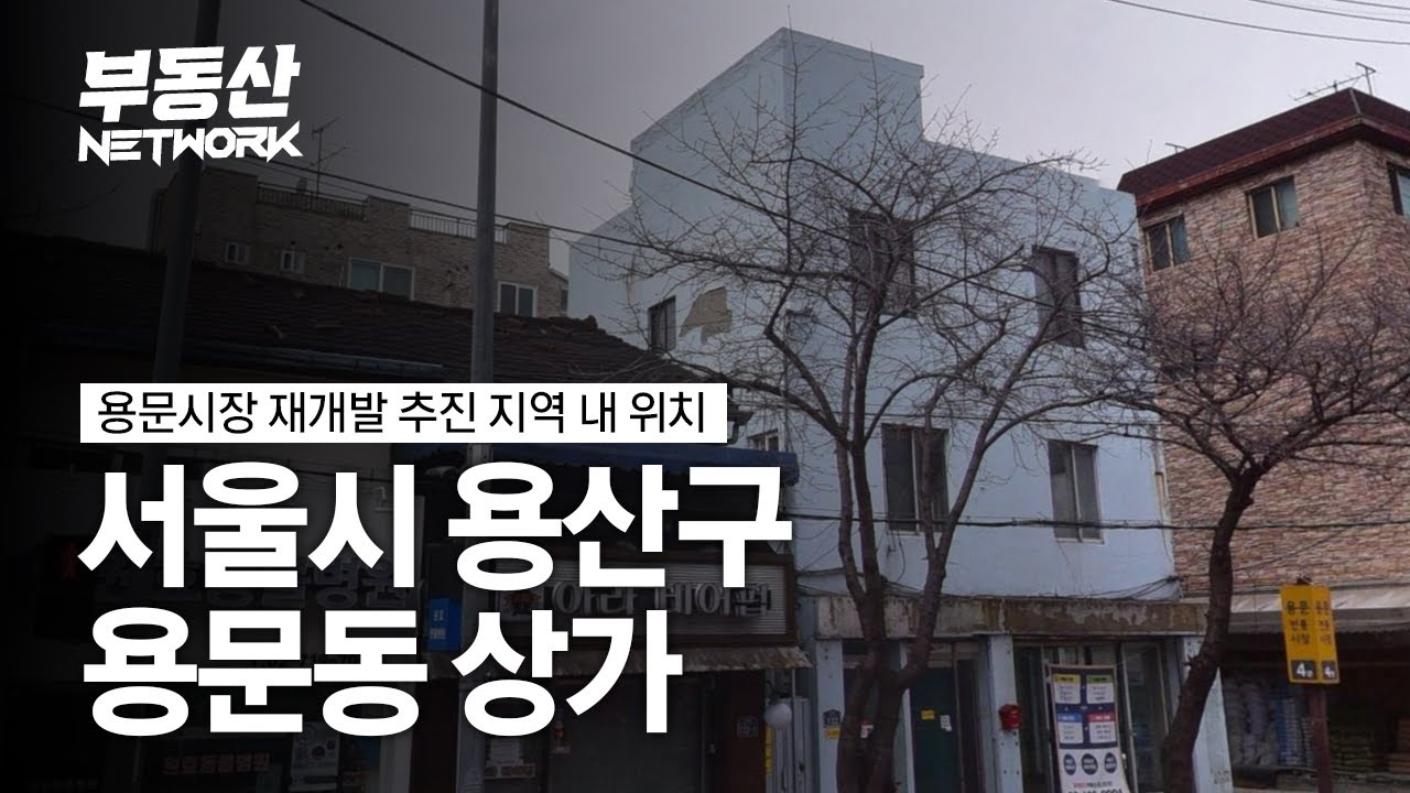 신분당선, GTX 용산역 개통 호재 지역 내 위치한 용산구 용문동 상가