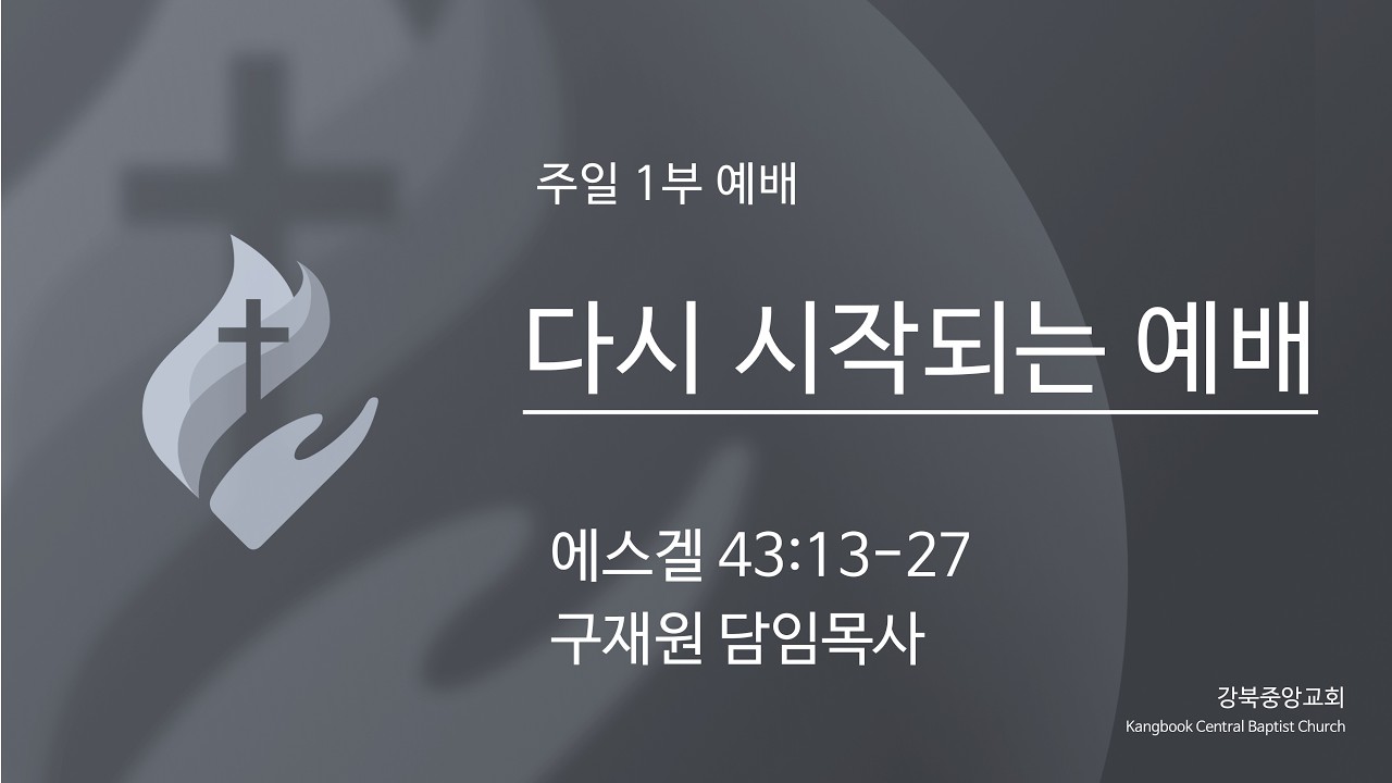[강북중앙 주일1부예배] (2/15)  에스겔 43장 13-27절  