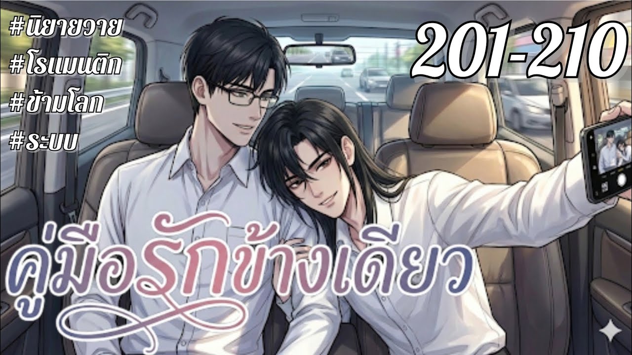 [นิยายเสียงวาย] คู่มือรักข้างเดียว บทที่ 201-210 | นิยายวาย | นิยายเสียง