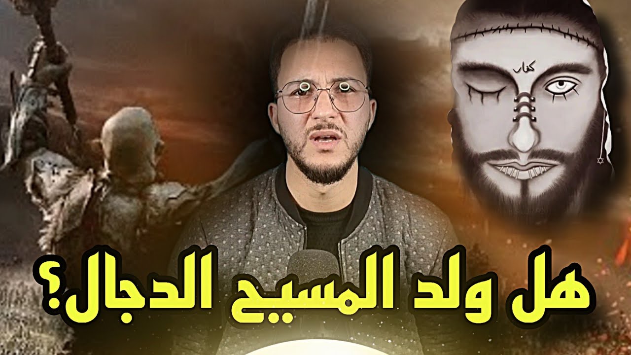 هل ولد المسيح الدجال؟ وهل اقترب ظهوره؟ وكيف أحمي نفسي منه؟😨