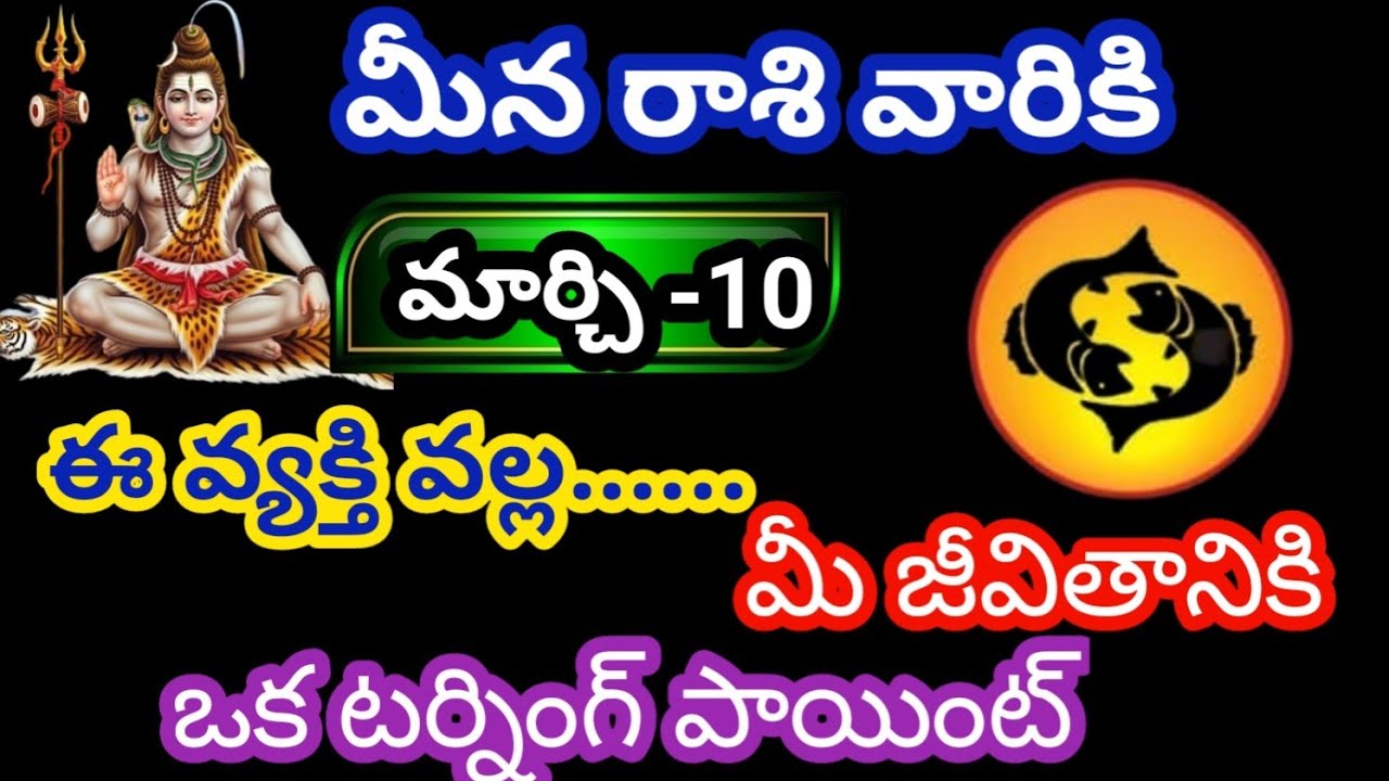 మీన రాశి వారికి మార్చి 10 మంగళవారం జాతక ఫలితాలు@Bhavishyavani05 