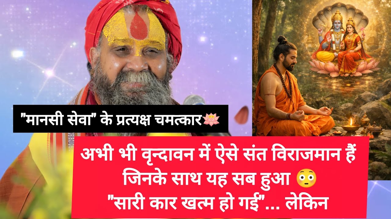 मानसी सेवा के सच्चे चमत्कार 🪷 स्वयं महाराज जी के श्री मुख से 🌼 ।। श्री सीताराम।।