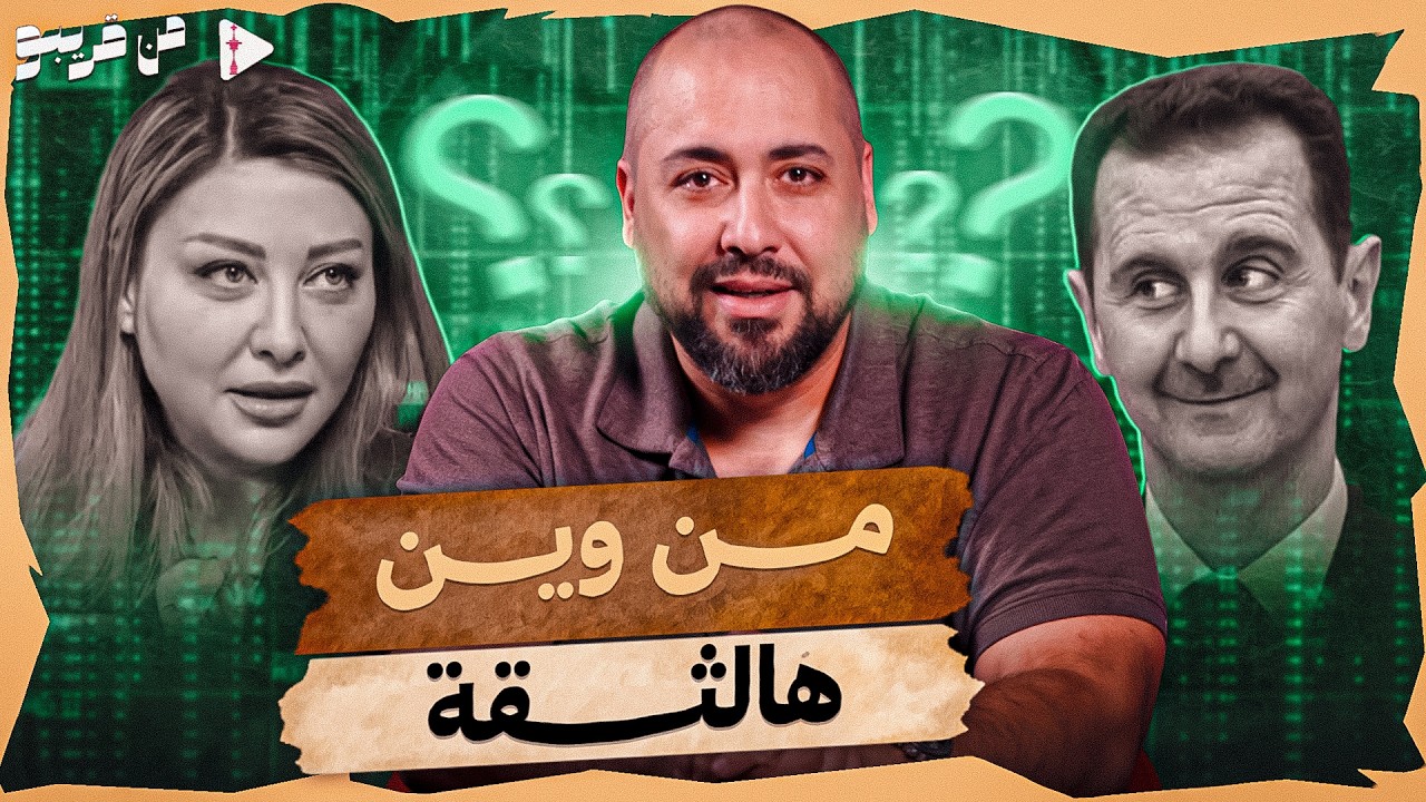 من قريبو | الحلقة 17 | من وين هالثقة؟!