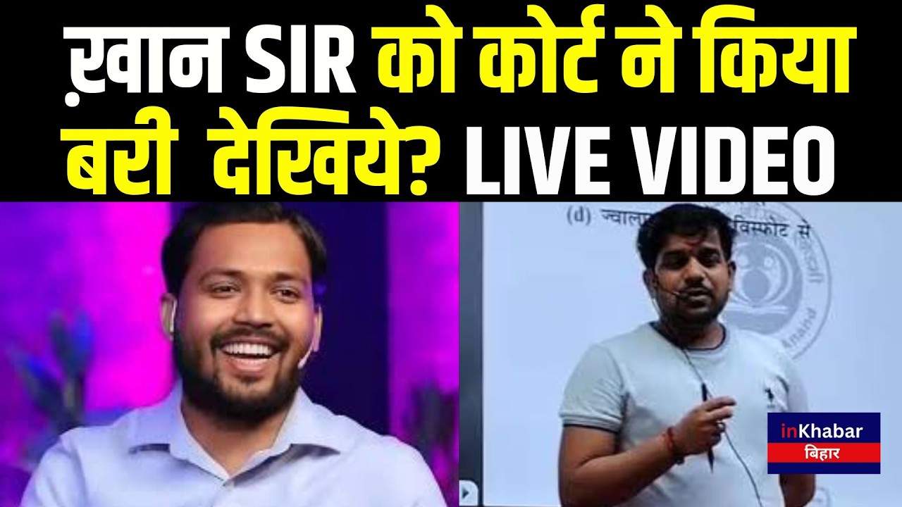 Khan Sir को कोर्ट से बड़ी राहत! | गिरफ्तारी पर लगी रोक | Inkhabar Bihar