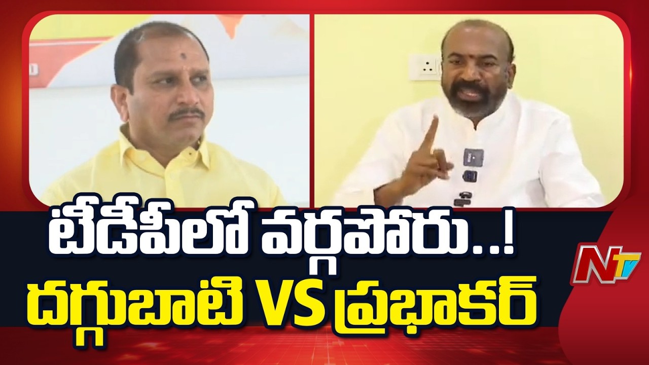 TDP Internal Row Escalates in Anantapur | Prabhakar Chowdhury Fires at MLA Daggubati | NTV Telugu