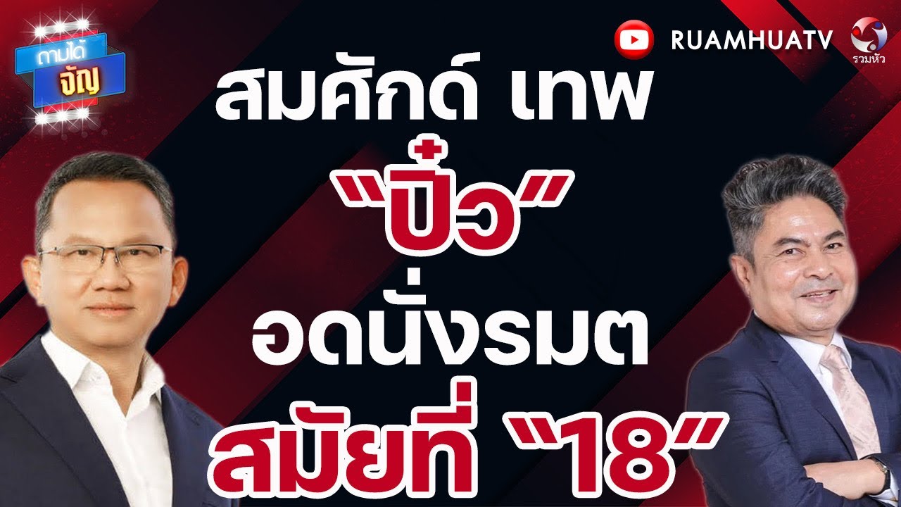 ลูกสาวหลายชายชาดา ไทยเศรษฐ์ขึ้แท่น รมต!!  ครูใหญ่ เข้ม!ไม่มีใครกล้าโวย ! | ถามได้จัญ 15 มีค 2569