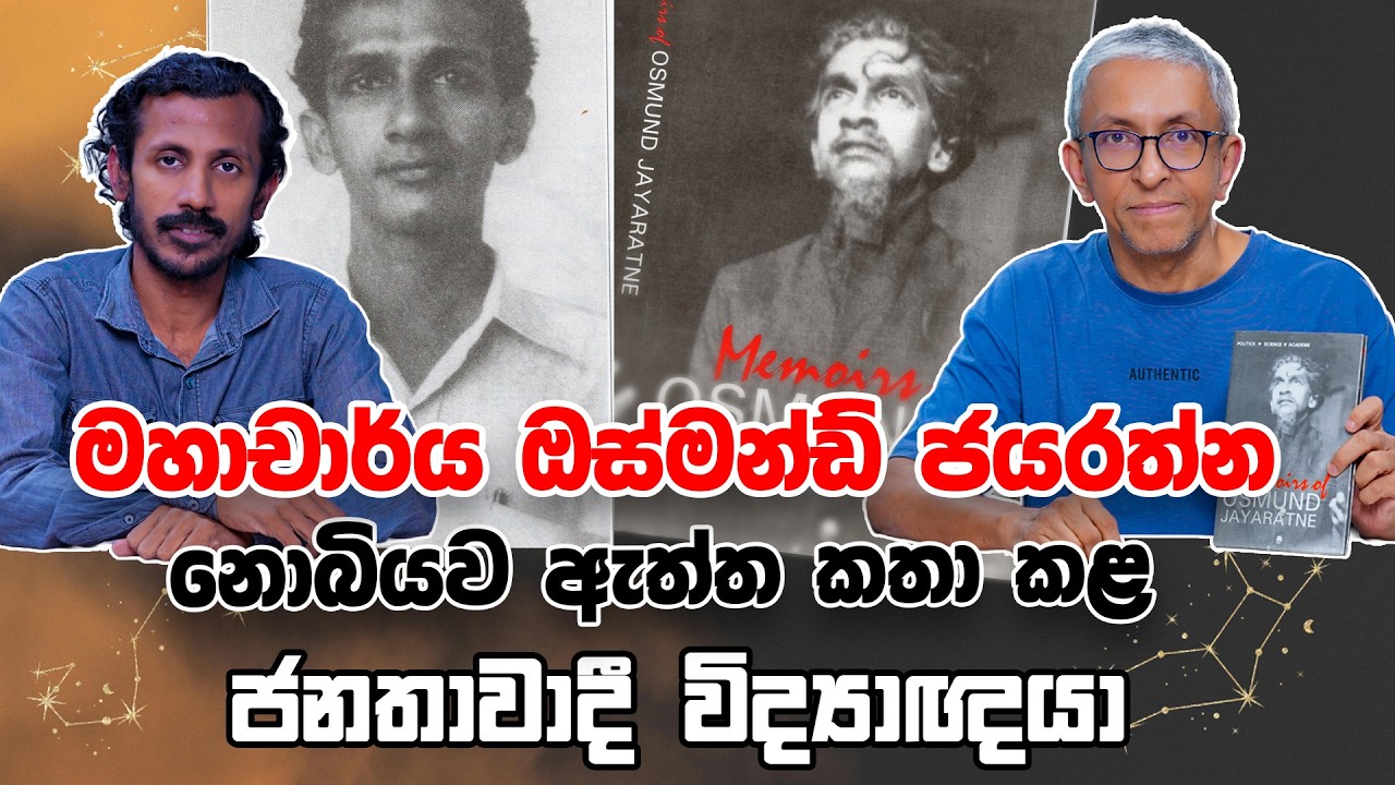 මහාචාර්ය ඔස්මන්ඩ් ජයරත්න - නොබියව ඇත්ත කතා කළ ජනතාවාදී විද්‍යාඥයා  | Nalaka Gunawardena | Chamara