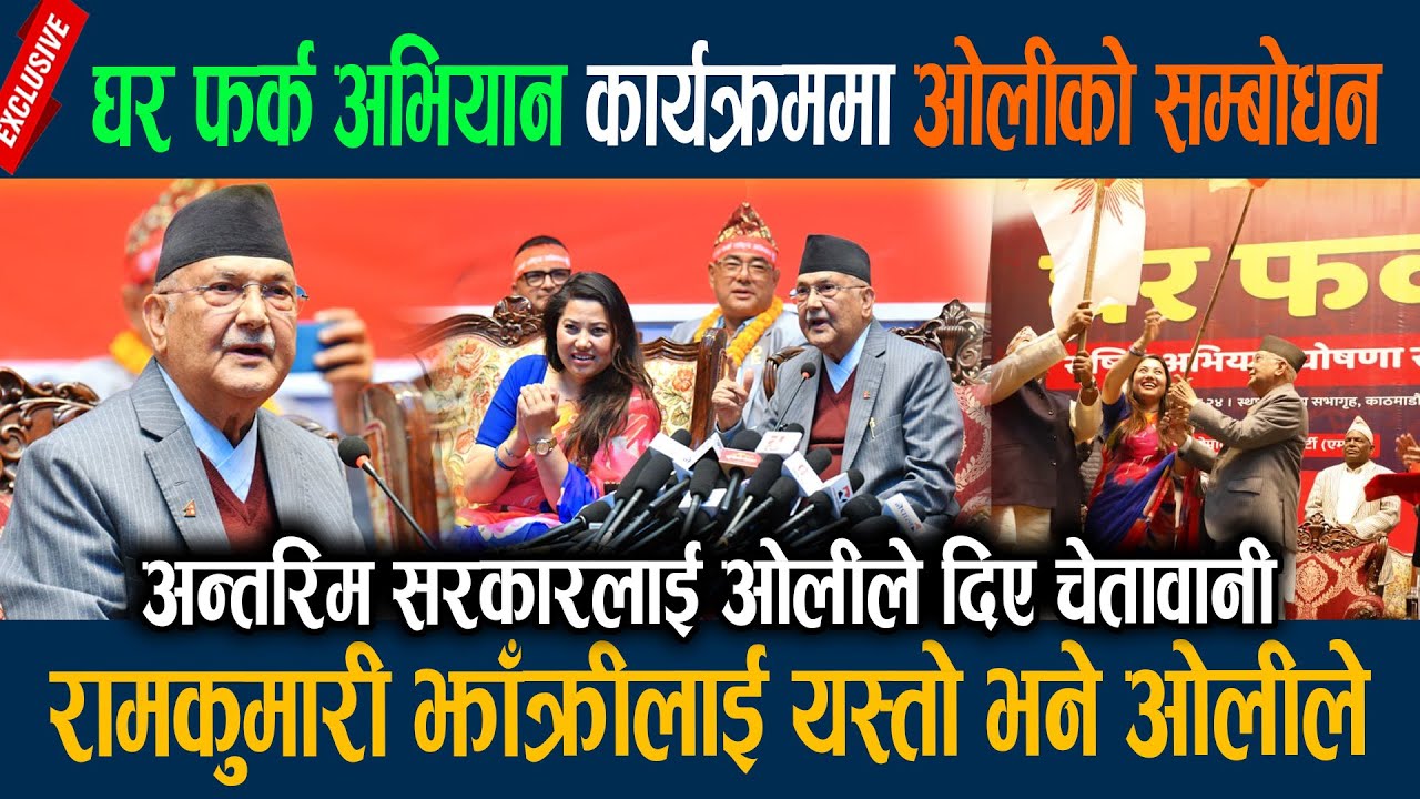घर फर्क अभियान कार्यक्रममा ओलीको सम्बोधन, रामकुमारी झाँक्रीलाई यस्तो भने ओलीले Kp oli Speaks