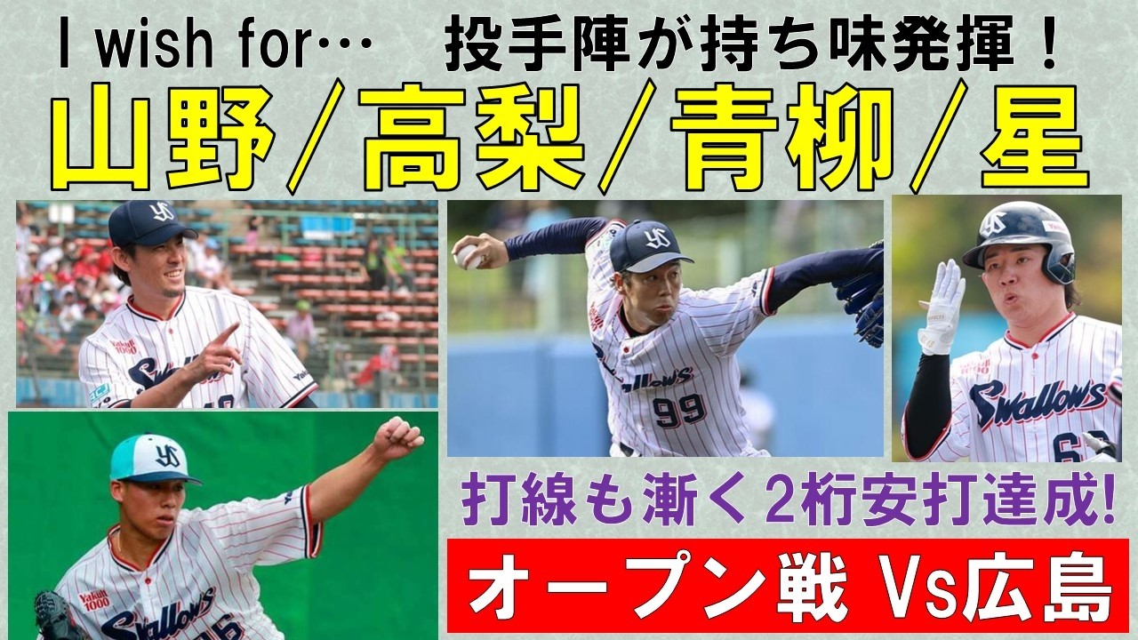 【I wish for...】山野/高梨/青柳/星の4投手が持ち味発揮！打線も漸く2桁安打達成！丸山和・増田・伊藤・北村がマルチ安打！【OP戦Vs広島】2026/2/23