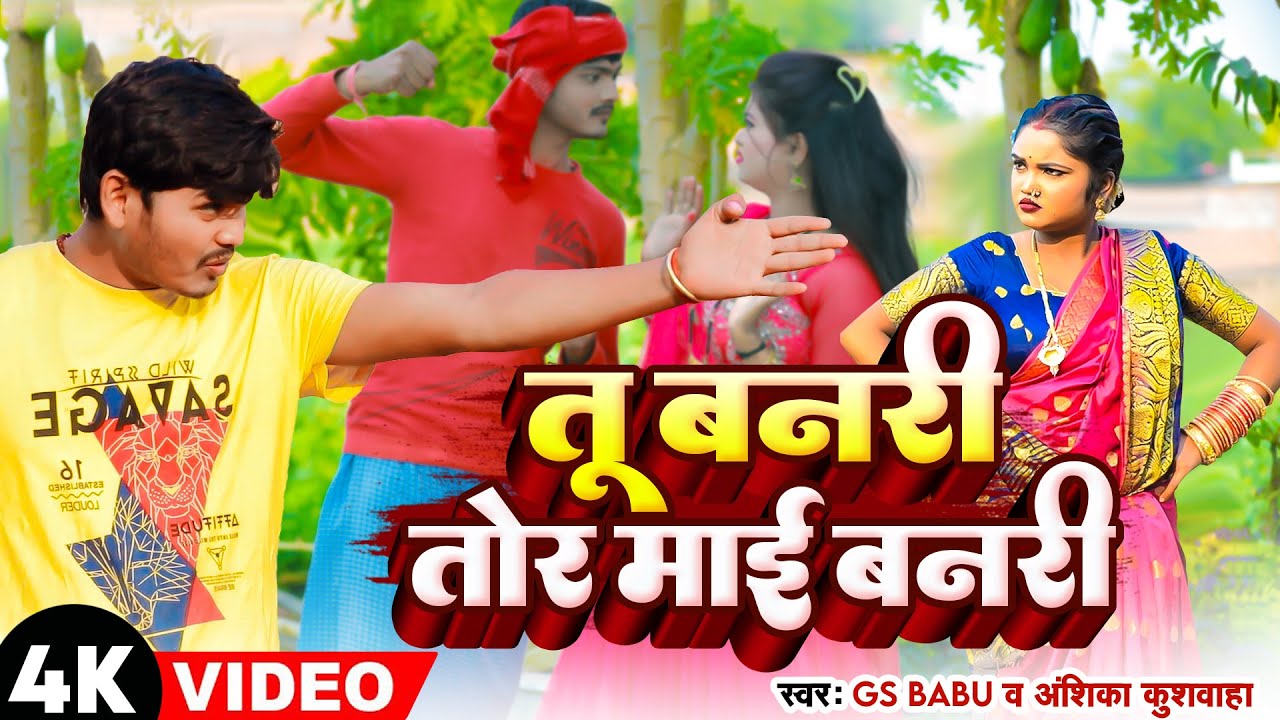 धोबी गीत | तू बनरी तोर माई  बनरी - Tu Banari Tor Mai Banari | Gs Babu, Anshika Kushwaha | Dhobi geet