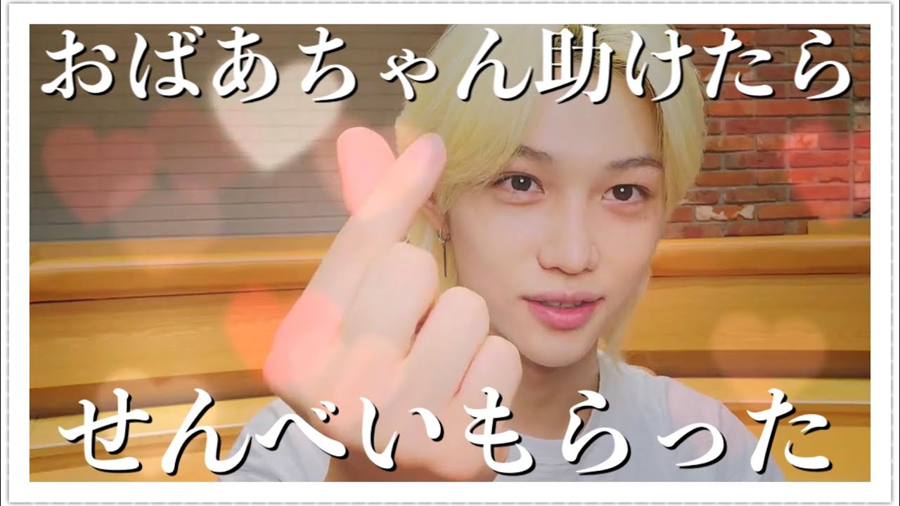 道で会ったおばあちゃんにケータイの使い方を教えてあげるアイドル【straykids/スキズ/フィリックス】