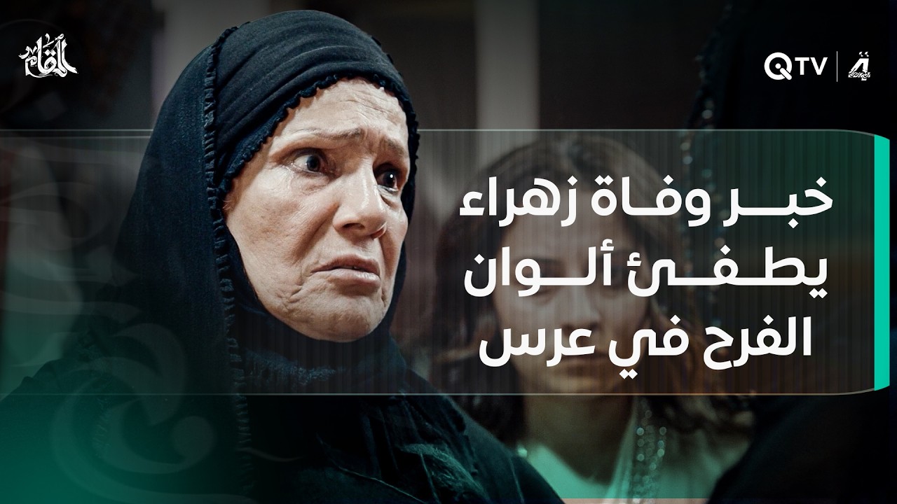 خبر وفاة زهراء يطفئ ألوان الفرح في عرس