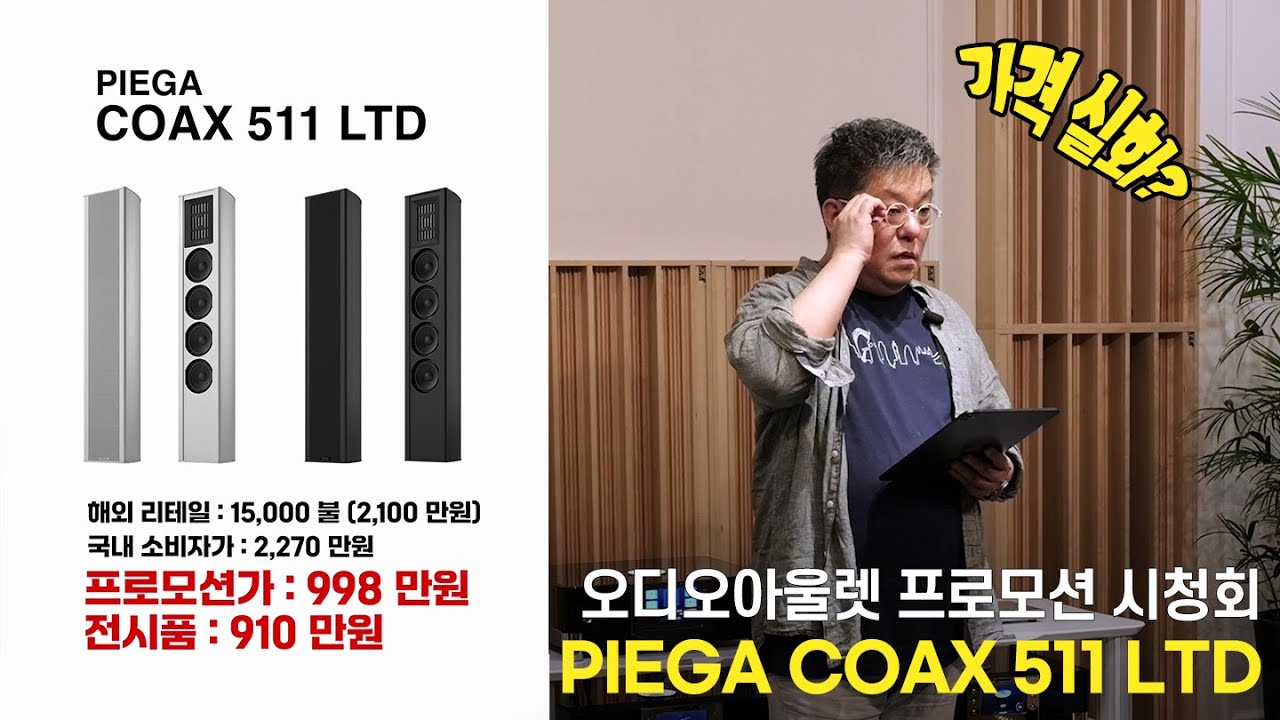[오디오아울렛 프로모션]  하이엔드라 불러다오. PIEGA COAX 511 LTD