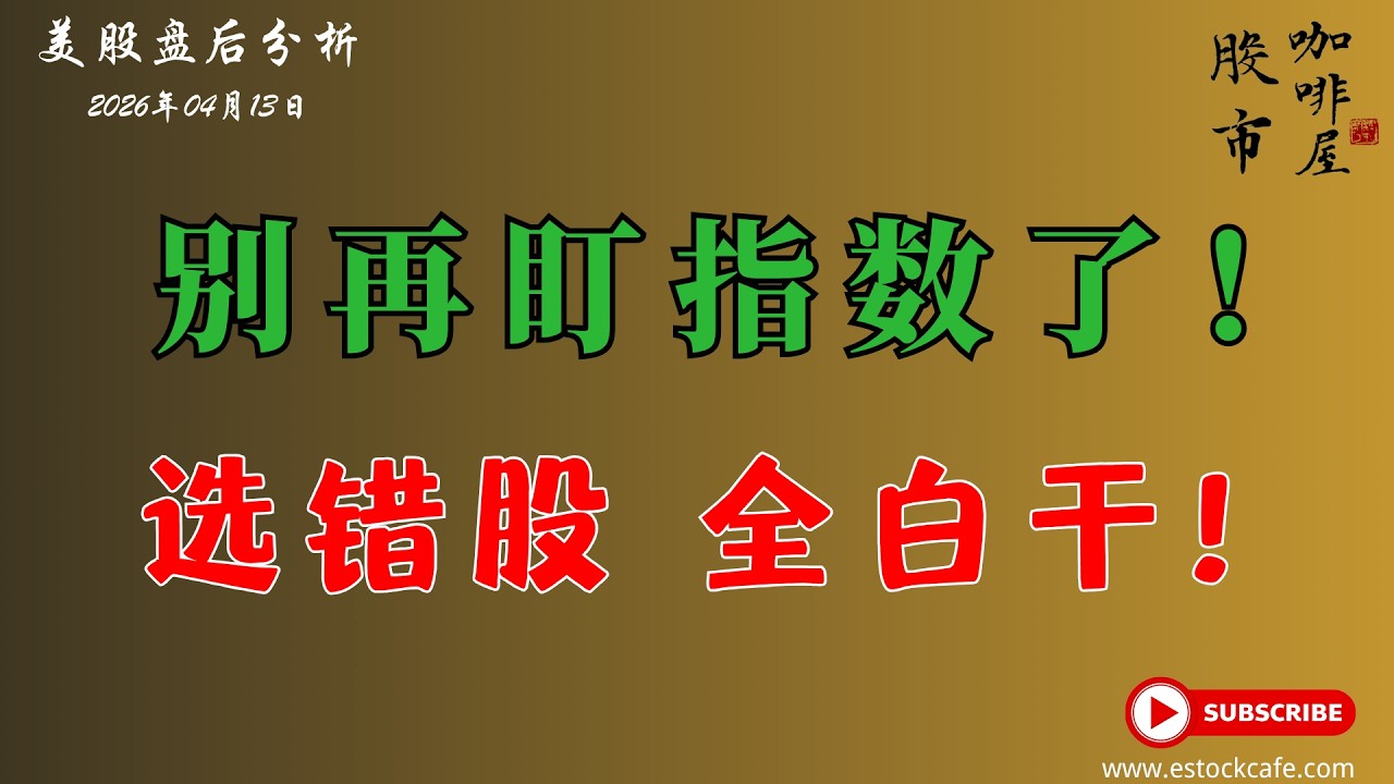 市场不会一路上涨，但这是做个股最舒服的阶段  GS IGV PLTR ORCL AMKR MSFT  【视频第852期】04/09/2026
