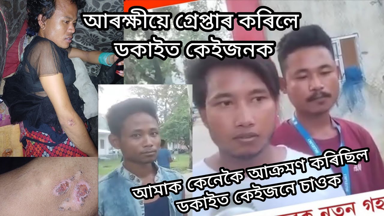 অৱশেষত আৰক্ষীৰয়ে গ্ৰেপ্তাৰ কৰিলে চুৰ কেইজনক। আমাক কেনেকৈ  ডকাইত কৰিছিল চুৰ কেইজনে চাওক