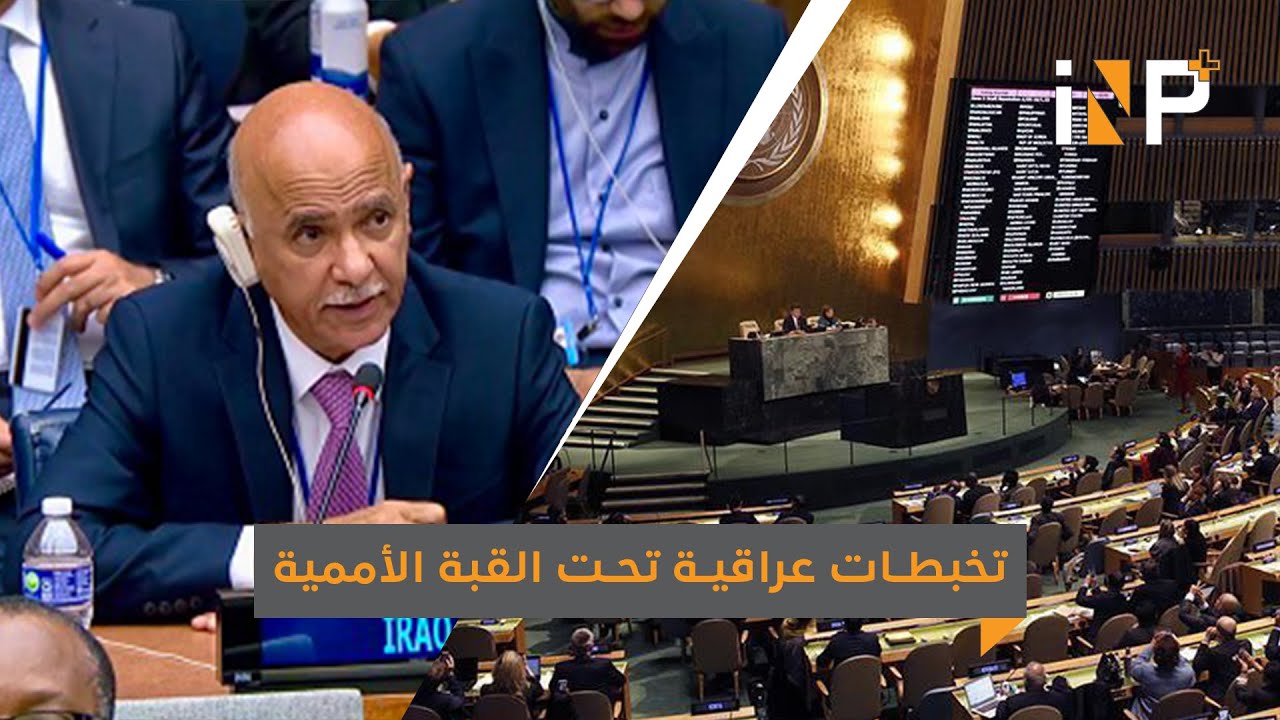 تخبطات عراقية تحت القبة الأممية، والسبب خلل بكبسة التصويت !