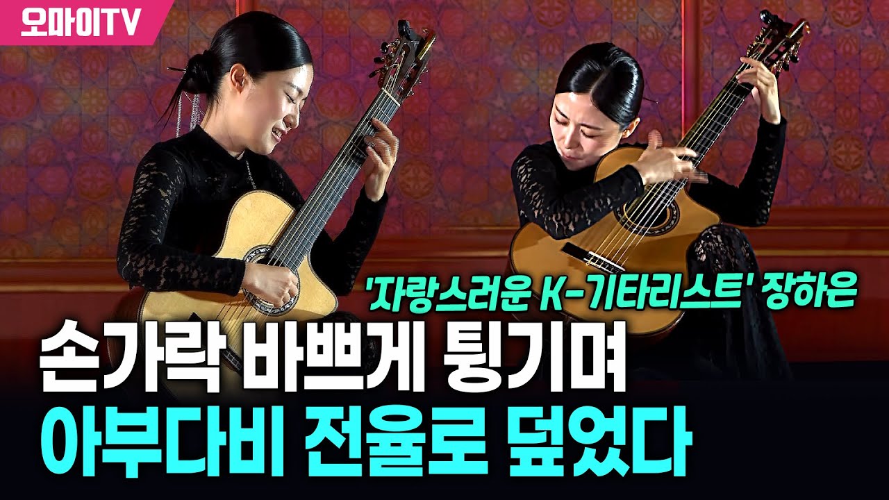 '자랑스러운 K-기타리스트' 장하은, 손가락 바쁘게 튕기며 아부다비 전율로 덮었다