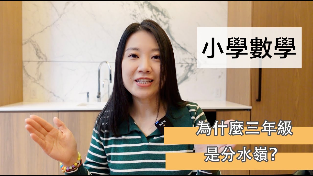 避免小學三年級成績下滑，深度理解分水嶺的科學依據