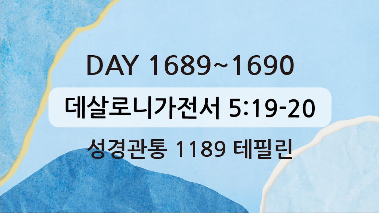 테필린 [Day 1689-1690] 살전 5:19-20 50번 선포