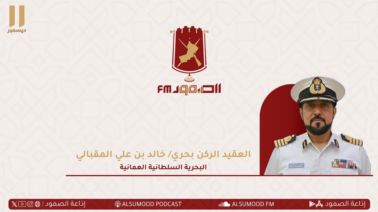 مقابلة العقيد الركن بحري خالد بن علي المقبالي من البحرية السلطانية العُمانية